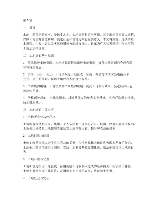 土地法法律讲堂(2篇)