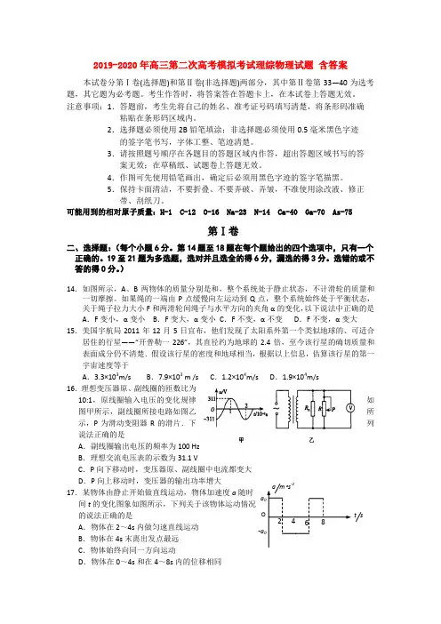 2019-2020年高三第二次高考模拟考试理综物理试题 含答案