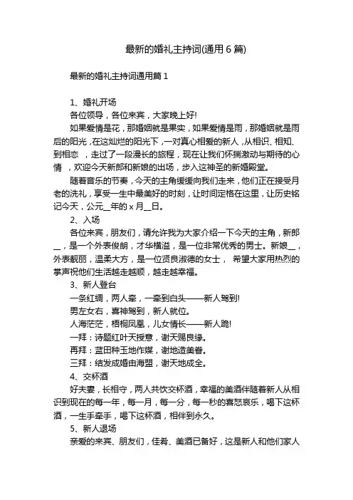 最新的婚礼主持词(通用6篇)