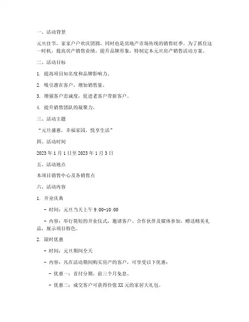 房产销售元旦活动方案