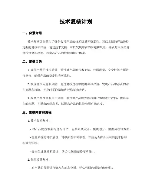 技术复核计划
