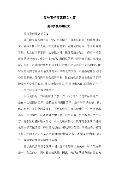 爱与责任师德征文4篇