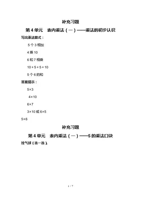 《新版人教版课堂练习》小学数学二年级上册上第4单元表内乘法(一)课堂练习题及答案