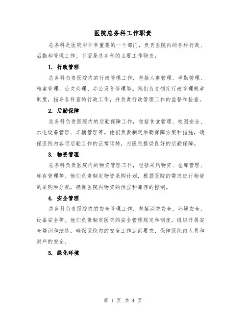 医院总务科工作职责(三篇)