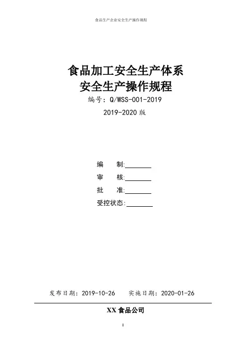 食品公司(糕点、月饼加工企业)安全生产操作规程