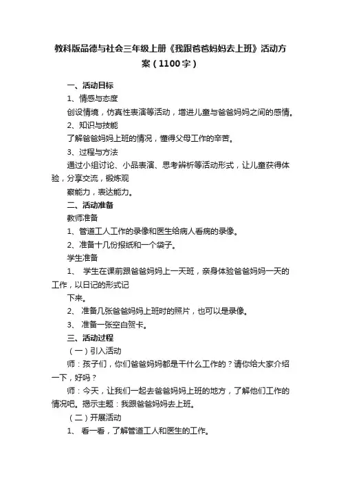 教科版品德与社会三年级上册《我跟爸爸妈妈去上班》活动方案（1100字）