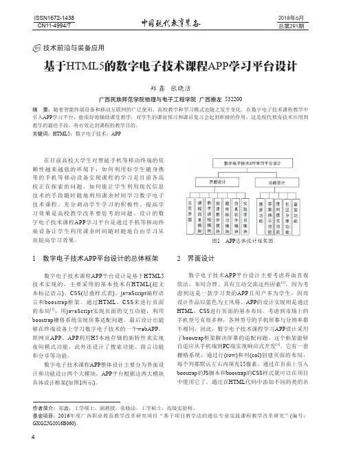 基于HTML5的数字电子技术课程APP学习平台设计