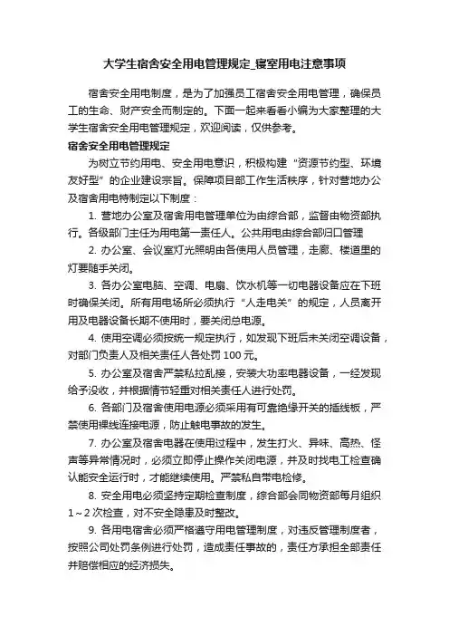 大学生宿舍安全用电管理规定_寝室用电注意事项
