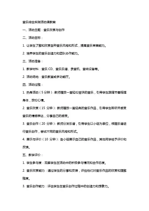 音乐综合实践活动课教案