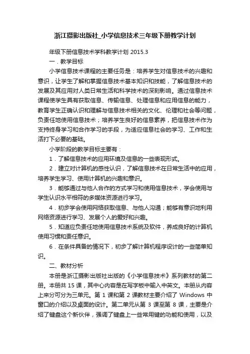 浙江摄影出版社_小学信息技术三年级下册教学计划