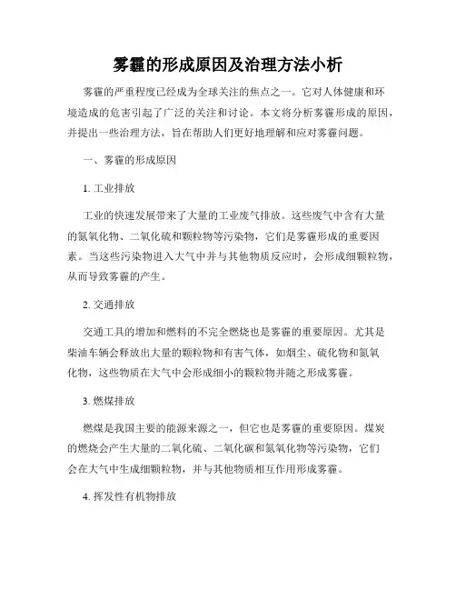 雾霾的形成原因及治理方法小析