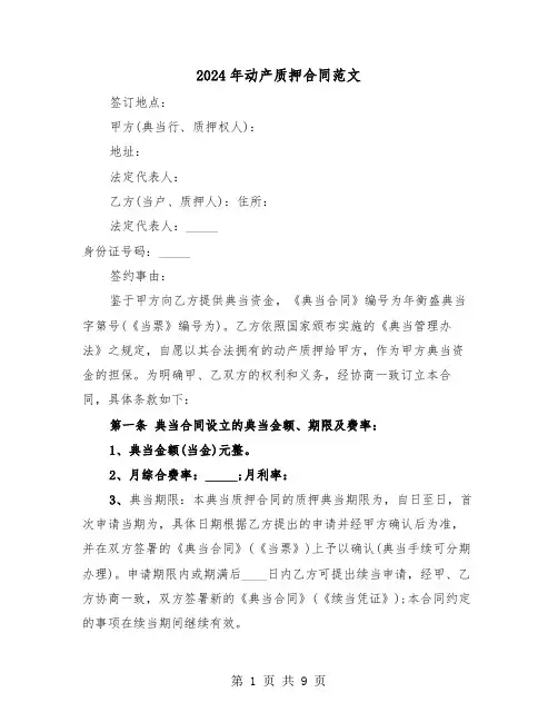 2024年动产质押合同范文(3篇)