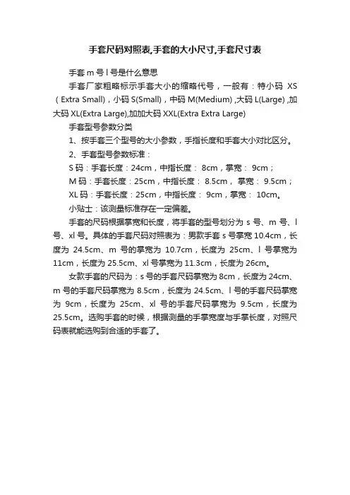 手套尺码对照表,手套的大小尺寸,手套尺寸表