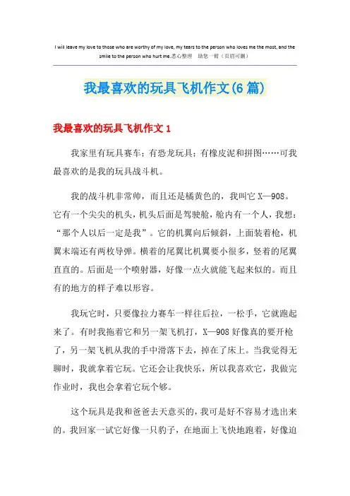 我最喜欢的玩具飞机作文(6篇)