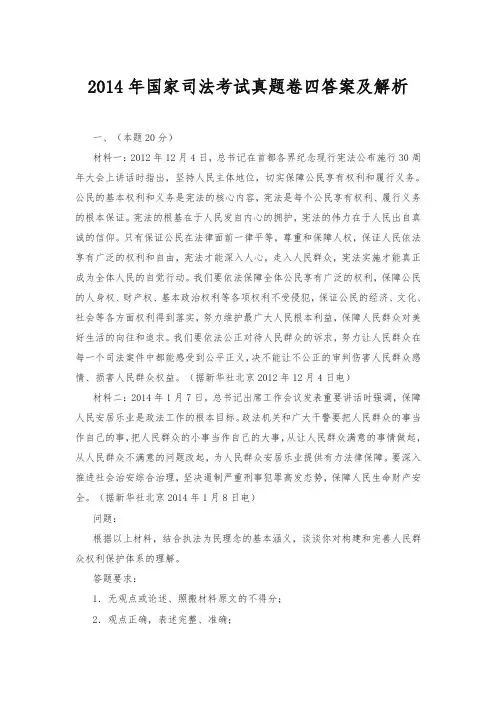 2014年国家司法考试真题卷四答案及解析(新)