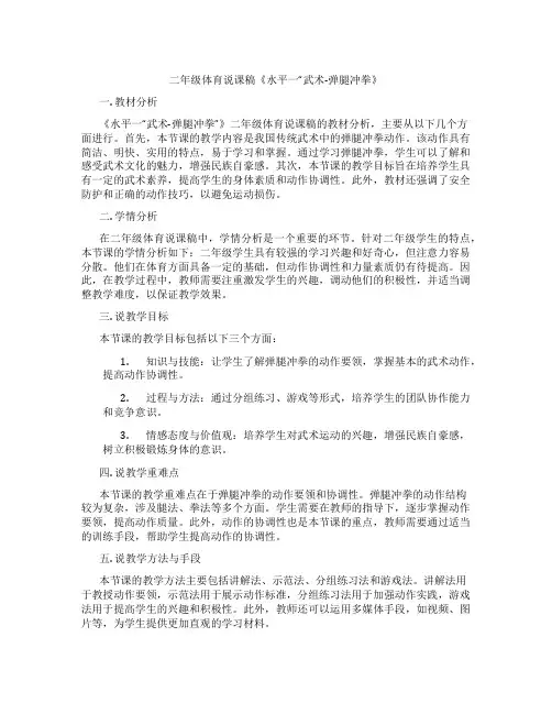 二年级体育说课稿《水平一“武术-弹腿冲拳》