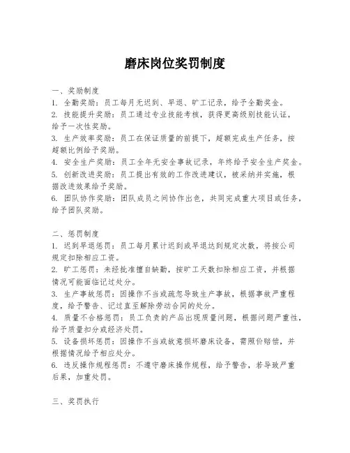 磨床岗位奖罚制度