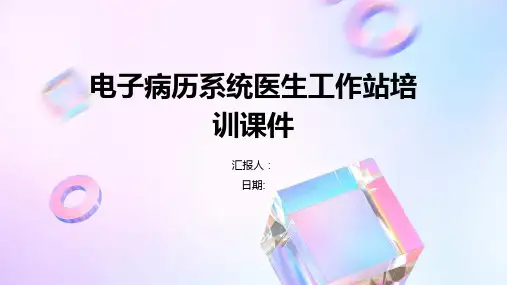 电子病历系统医生工作站培训课件