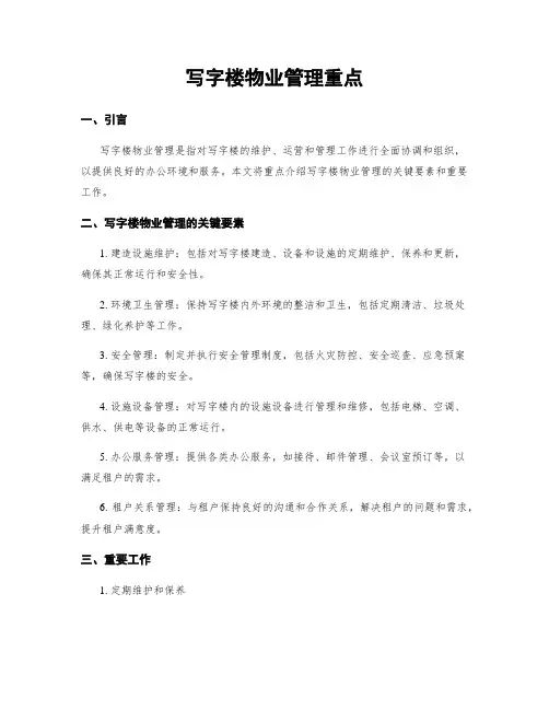写字楼物业管理重点