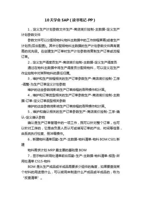 10天学会SAP（读书笔记-PP）