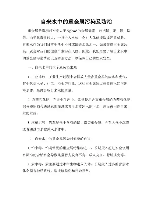 自来水中的重金属污染及防治