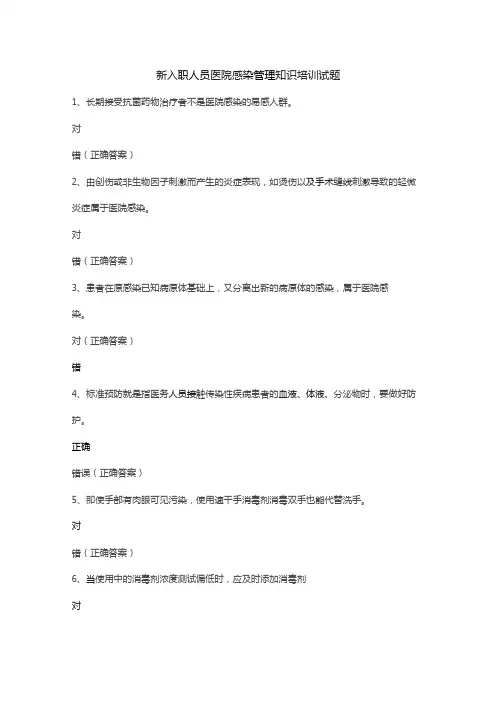 【试题】新入职人员医院感染管理知识培训试题及答案