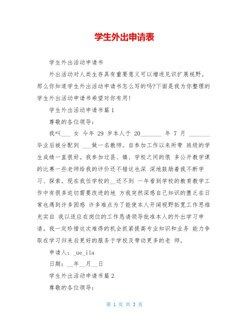 学生外出申请表