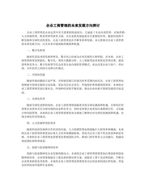 企业工商管理的未来发展方向探讨