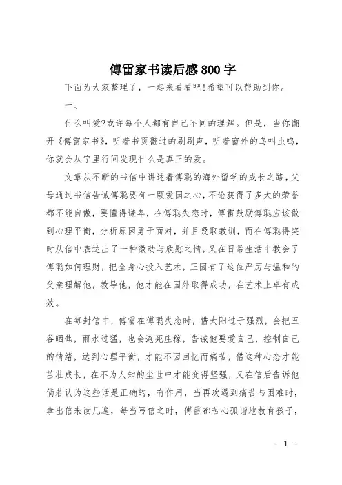 傅雷家书读后感800字 2