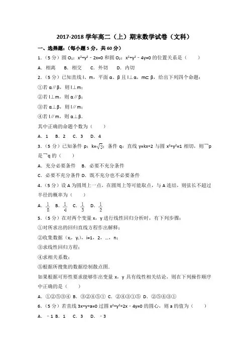 2017-2018学年高二上期末数学文科试卷(1)含答案解析