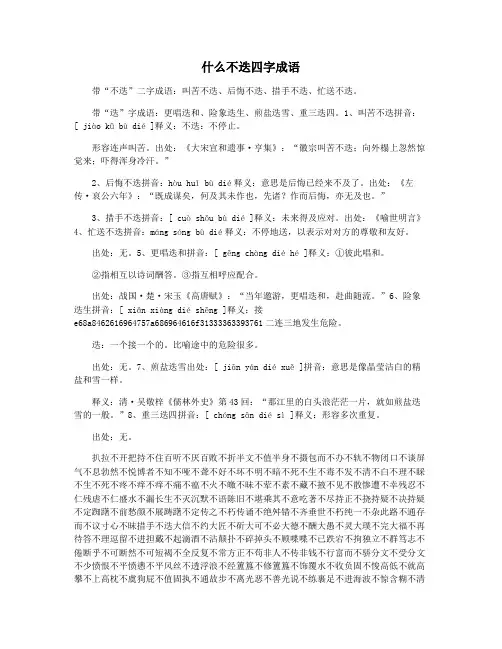 什么不迭四字成语