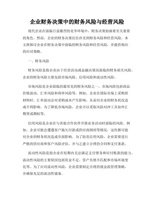 企业财务决策中的财务风险与经营风险