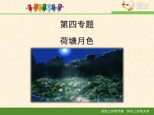 苏教版高中语文必修二 第4专题 《荷塘月色》课件