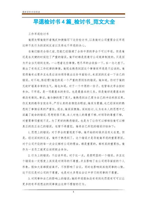 早退检讨书4篇_检讨书_范文大全