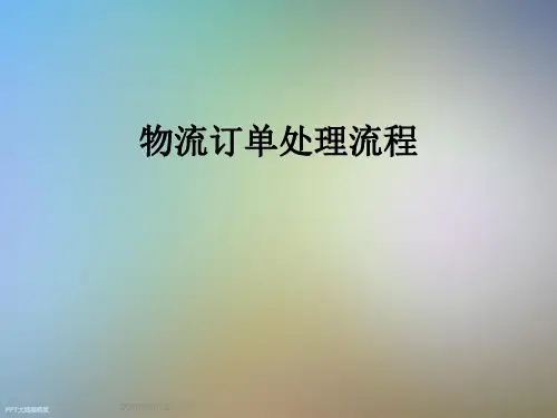 物流订单处理流程