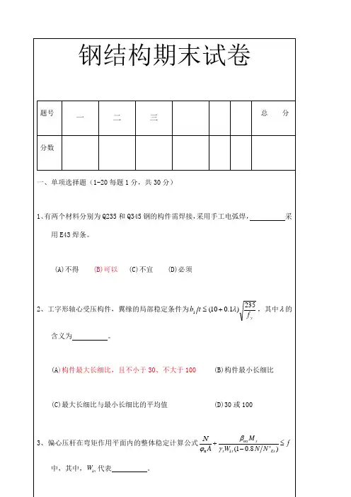 钢结构期末试卷及答案