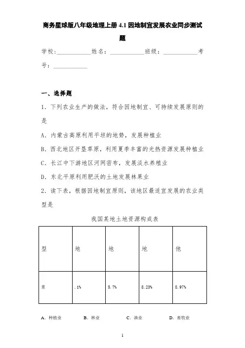商务星球版八年级地理上册4.1因地制宜发展农业同步测试题