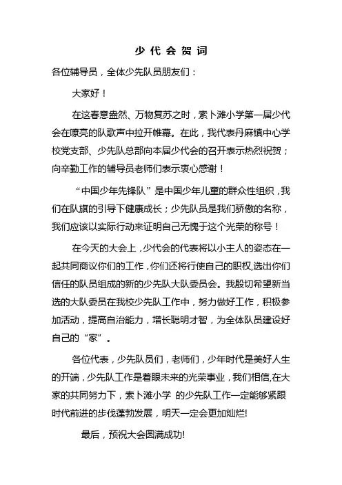少 代 会 贺 词