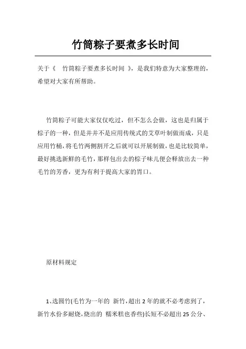 竹筒粽子要煮多长时间