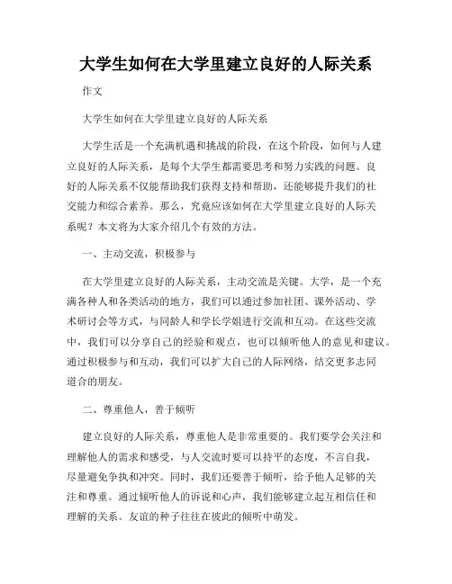 大学生如何在大学里建立良好的人际关系