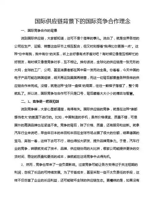 国际供应链背景下的国际竞争合作理念