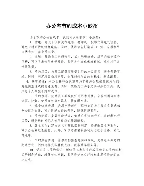 办公室节约成本小妙招