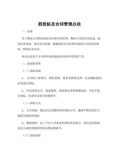招投标及合同管理办法
