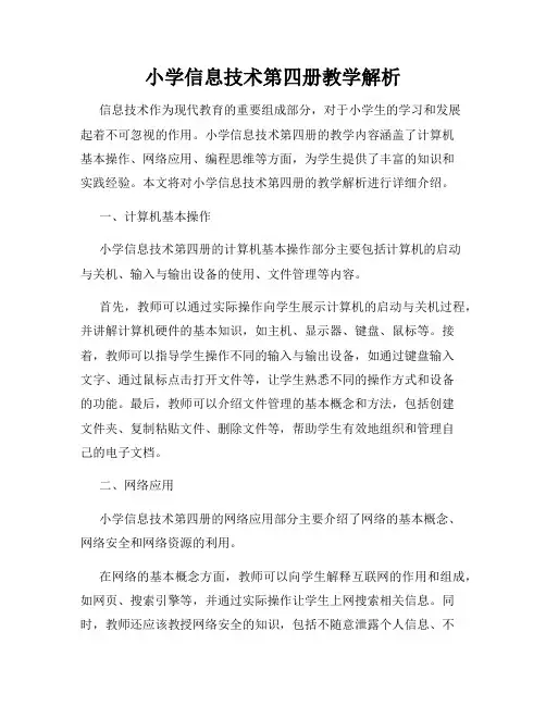 小学信息技术第四册教学解析