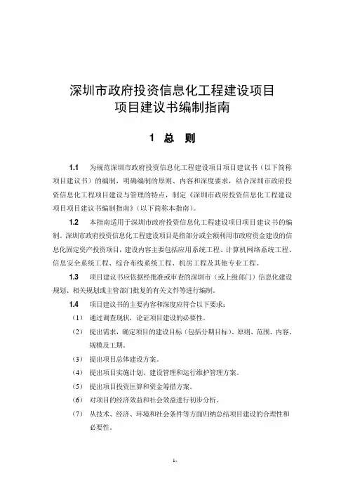 深圳市政府投资信息化工程建设项目项目建议书编制指南