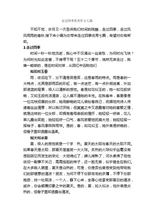 走过四季优秀作文七篇_描写四季的作文_