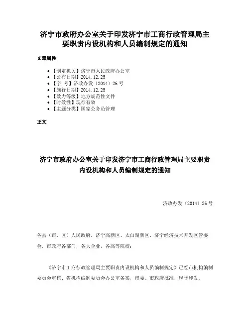济宁市政府办公室关于印发济宁市工商行政管理局主要职责内设机构和人员编制规定的通知