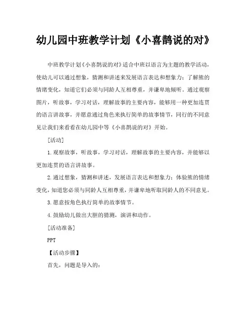 幼儿园中班教案《小喜鹊说的对》