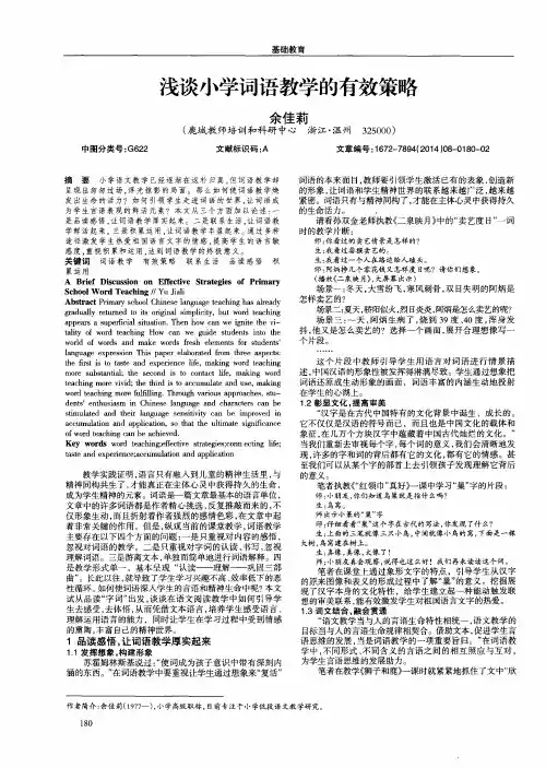浅谈小学词语教学的有效策略