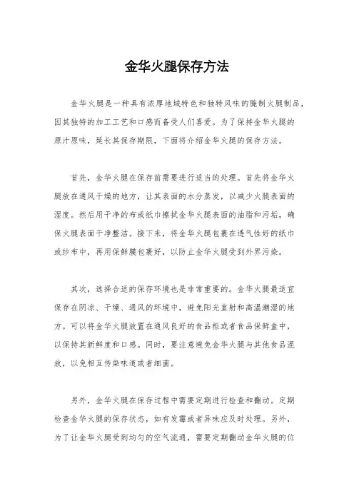 金华火腿保存方法